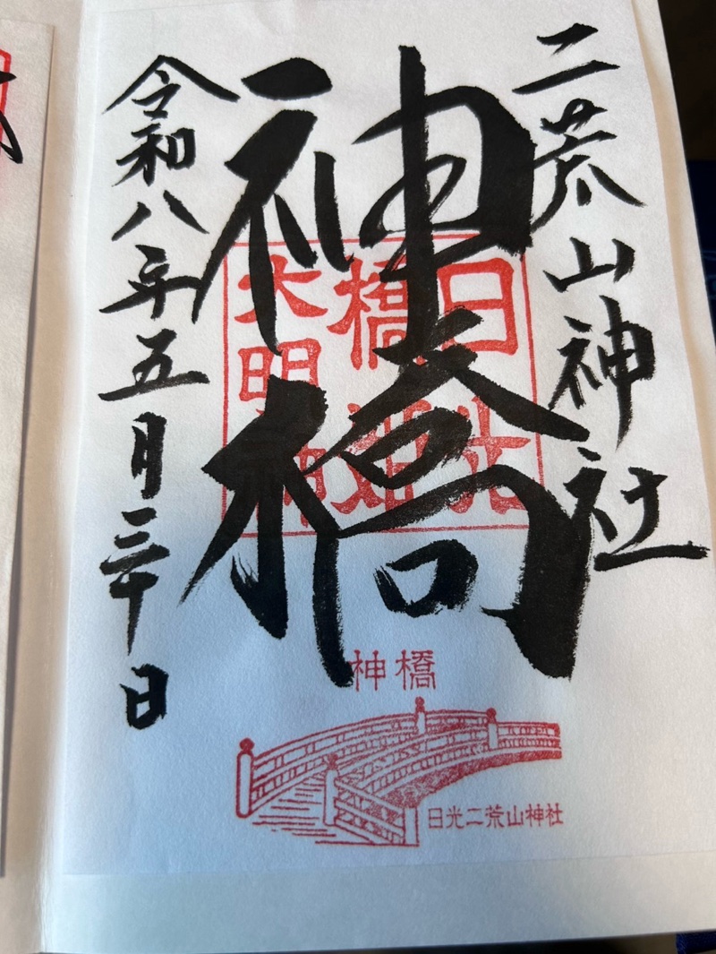神橋(二荒山神社)の御朱印 1