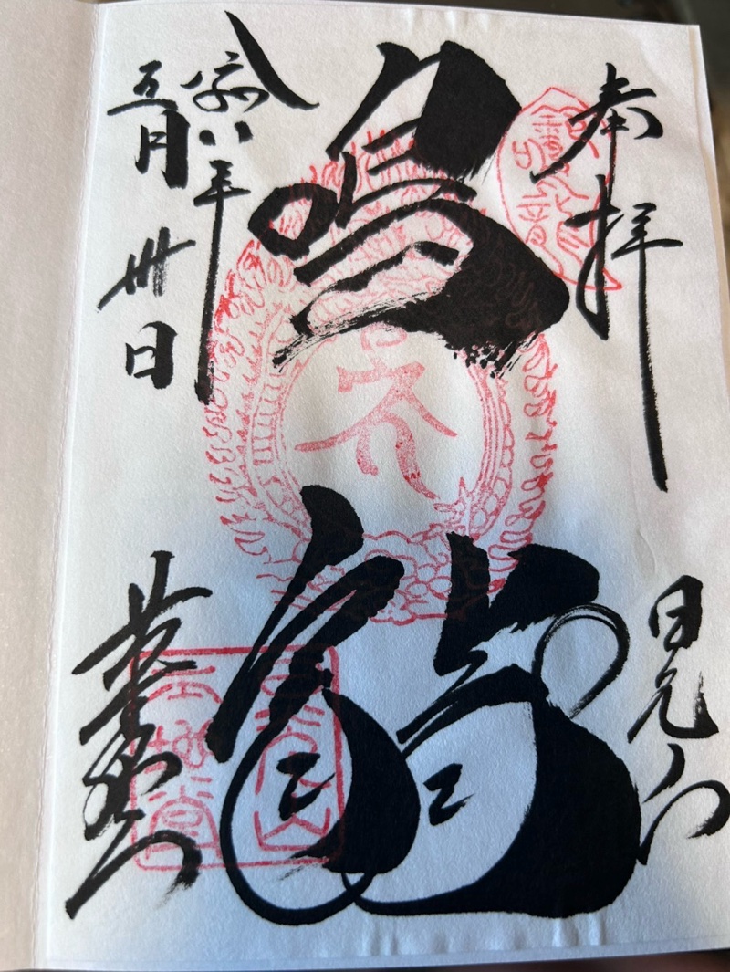 輪王寺薬師堂（本地堂）の御朱印 3
