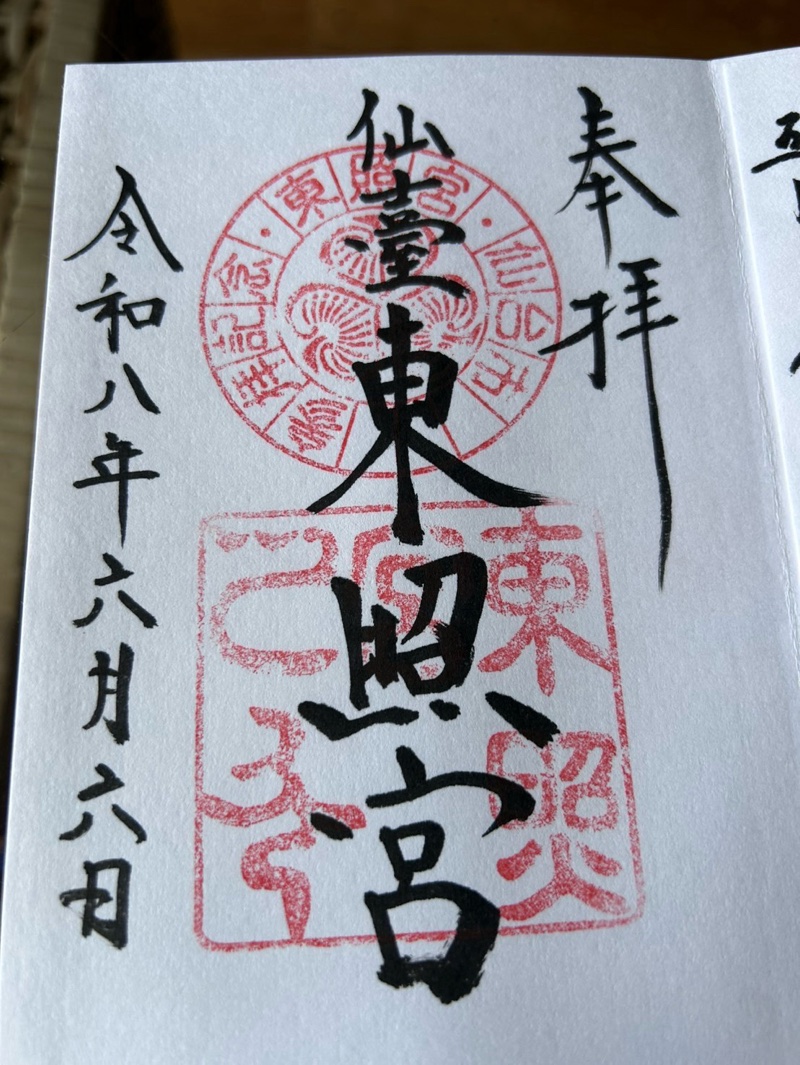 仙台東照宮の御朱印 1