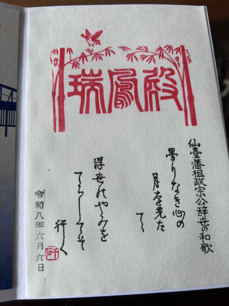 瑞鳳殿の御朱印 1