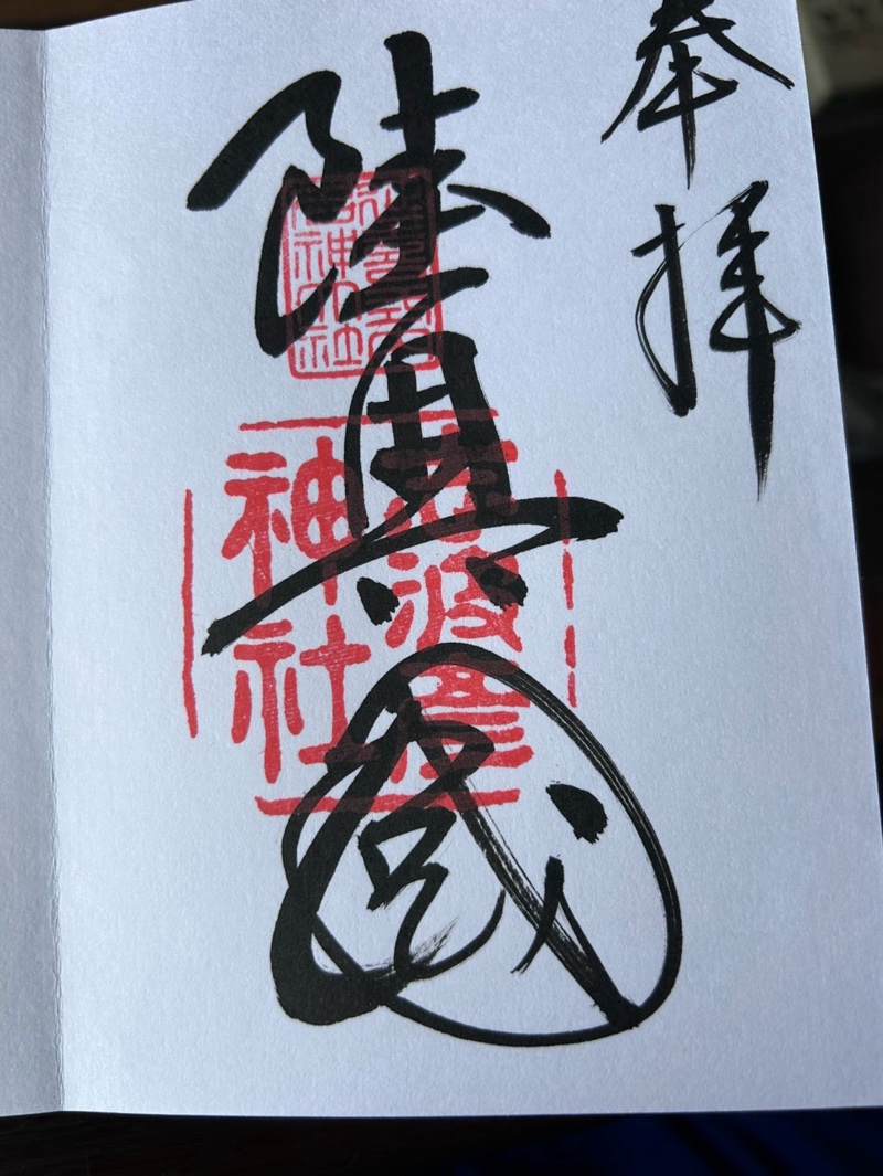 志波彦神社の御朱印 1