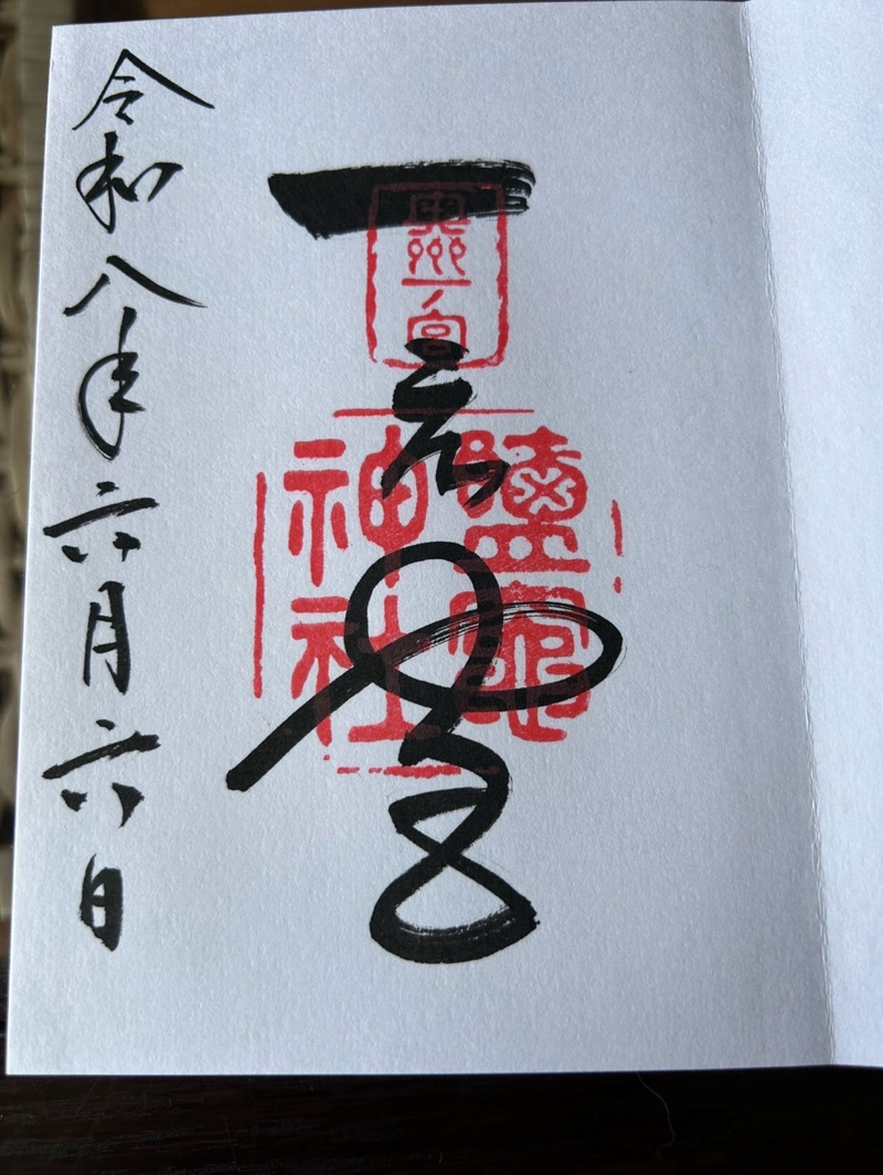 鹽竈神社の御朱印 1