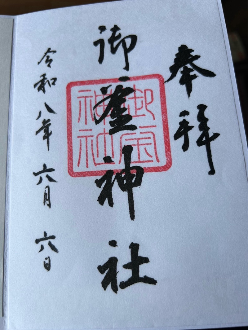 御釜神社の御朱印 1
