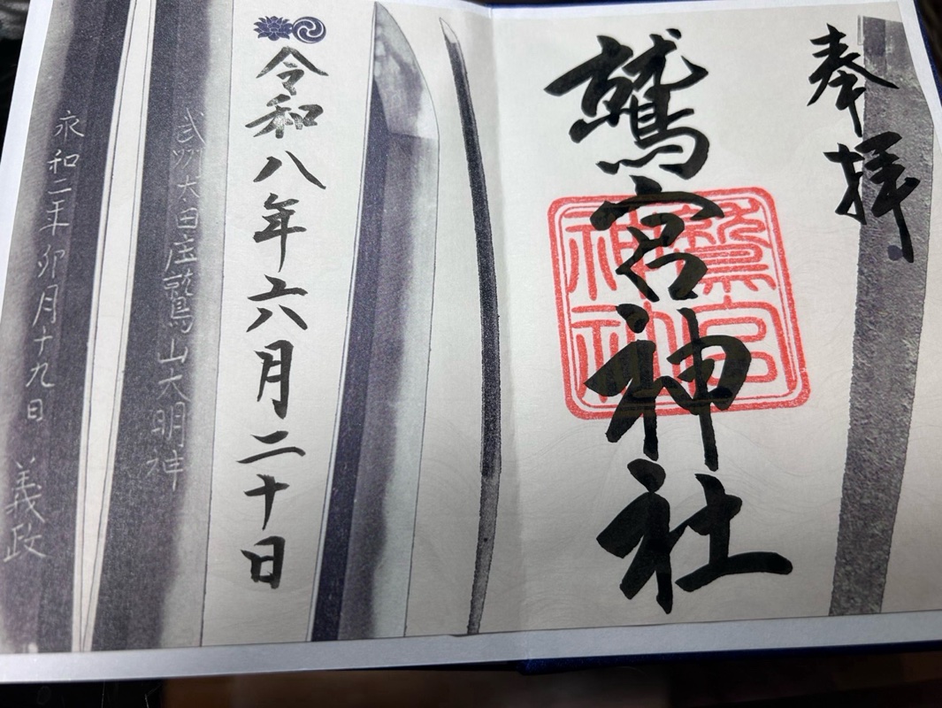 鷲宮神社の御朱印 1