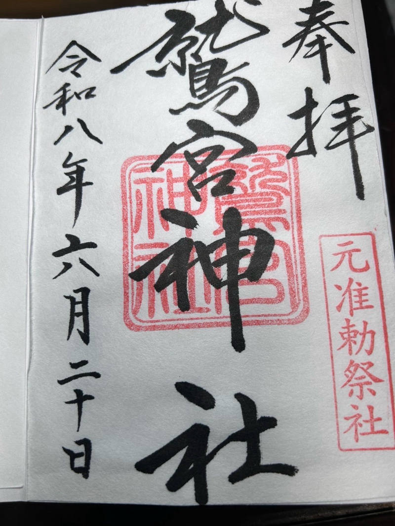 鷲宮神社の御朱印 2