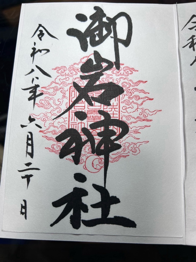 御岩神社の御朱印 3