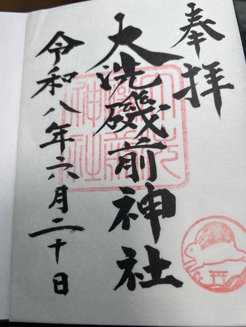 大洗磯前神社の御朱印 2