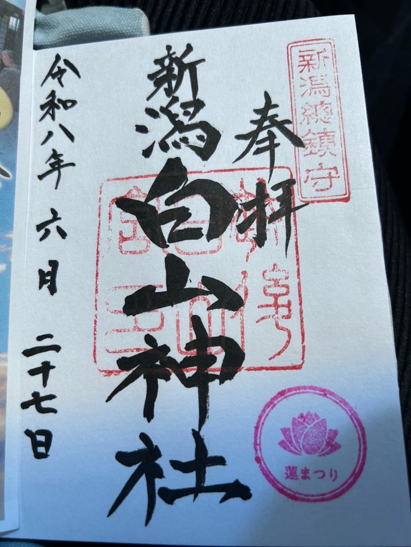 白山神社の御朱印 1
