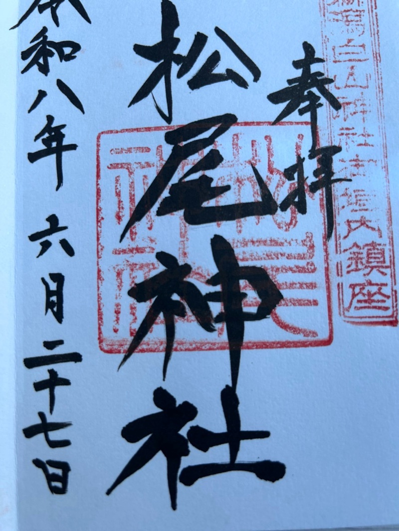 松尾神社の御朱印 1