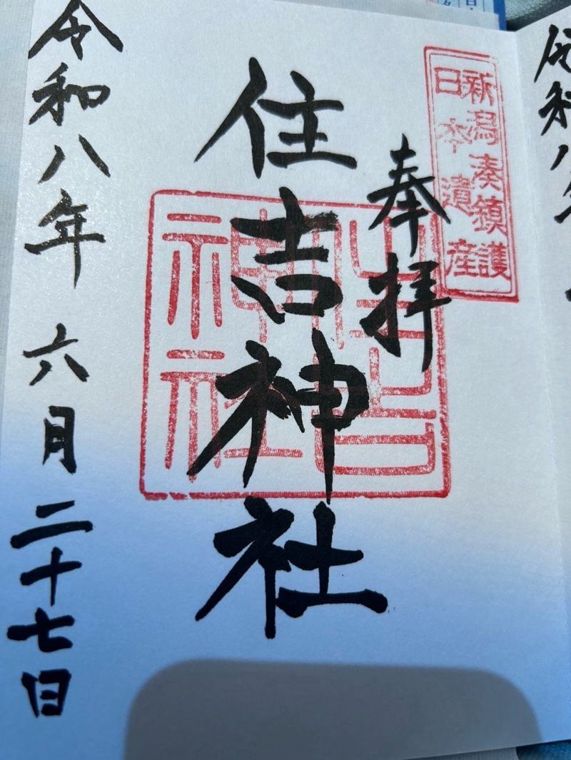 黄龍神社の御朱印 3