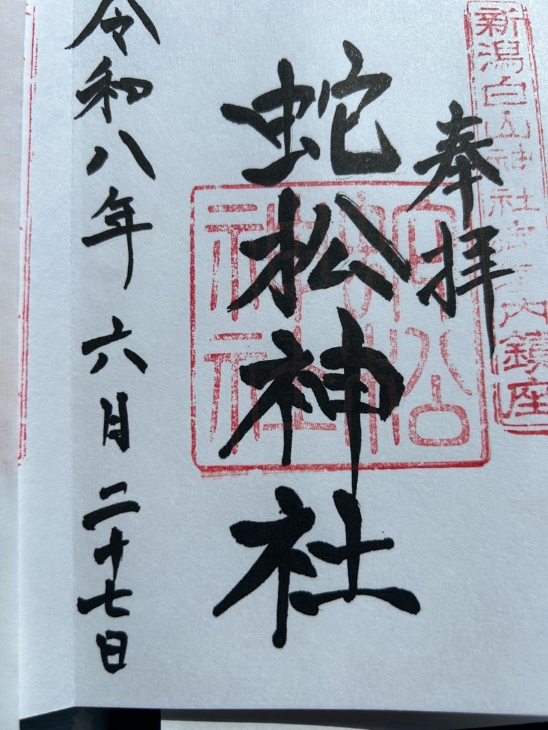 黄龍神社の御朱印 2