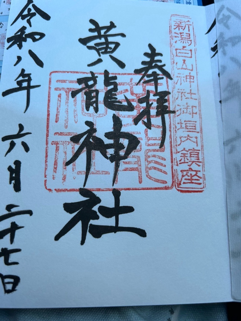 黄龍神社の御朱印 1