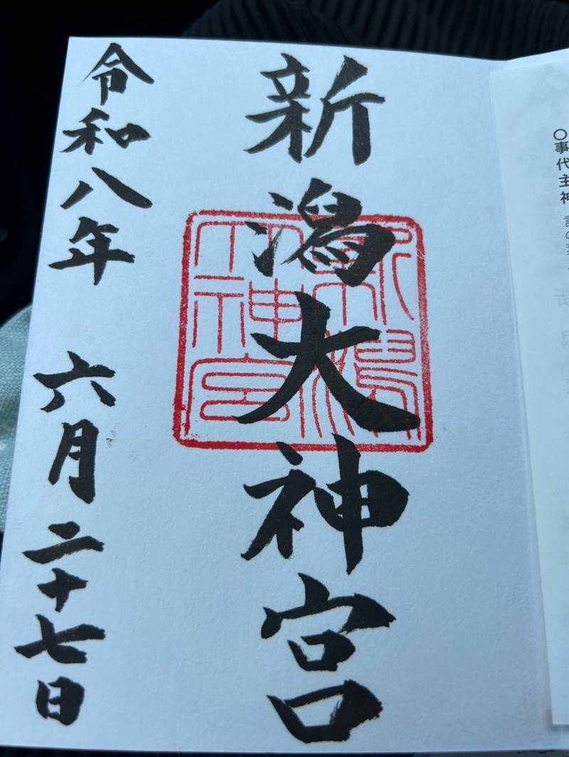新潟大神宮の御朱印 1