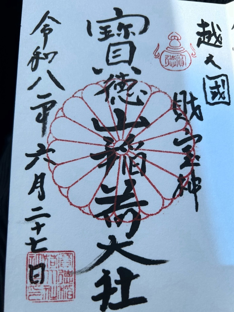 宝徳山稲荷大社の御朱印 1
