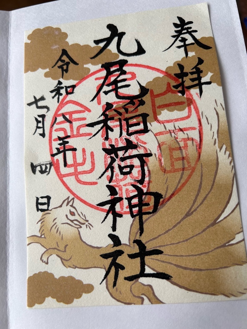 那須温泉神社の御朱印 2