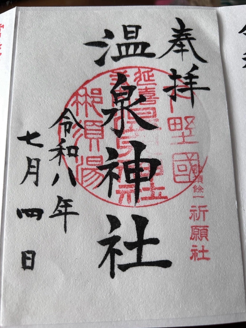 那須温泉神社の御朱印 1