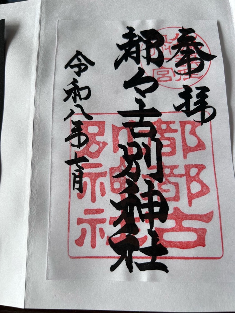 都々古別神社（八槻）の御朱印 1
