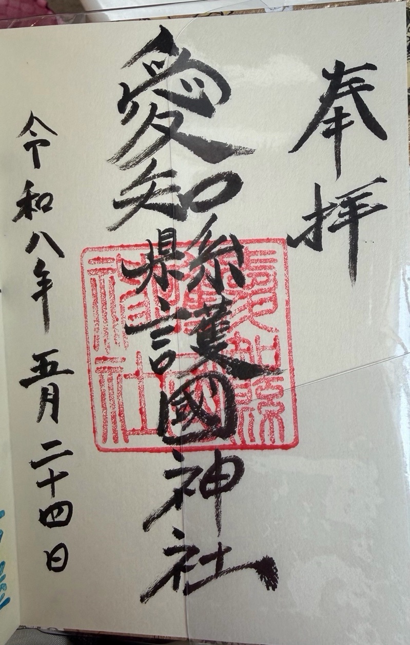 愛知縣護國神社の御朱印 1