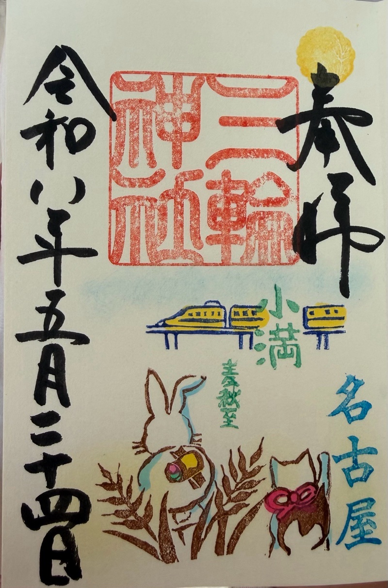 三輪神社の御朱印 6