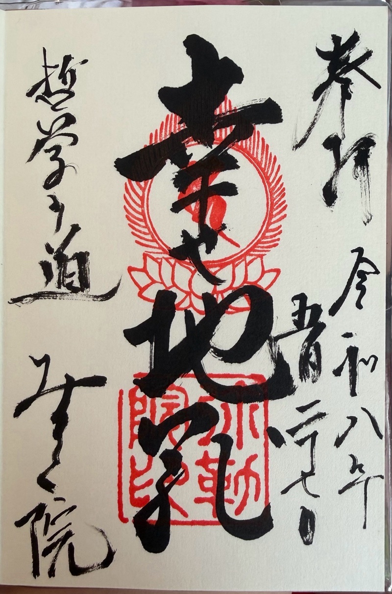 弥勒院の御朱印 1