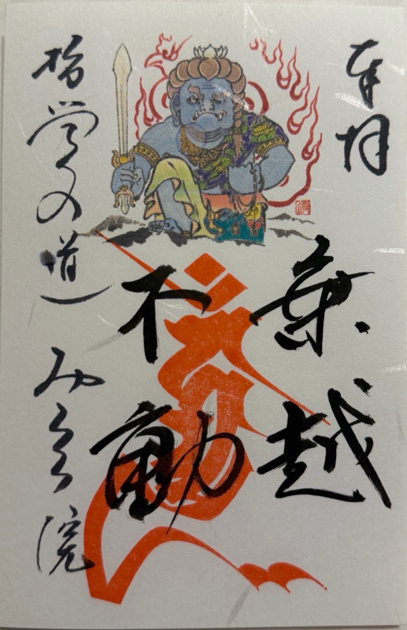 弥勒院の御朱印 2