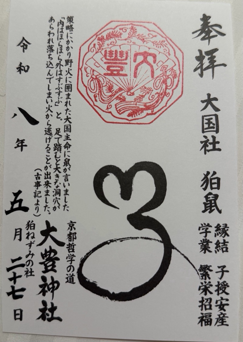 大豊神社の御朱印 1