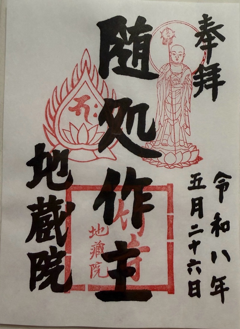 地蔵院の御朱印 2