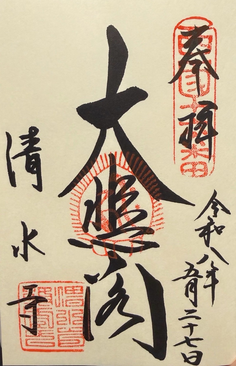 清水寺の御朱印 6