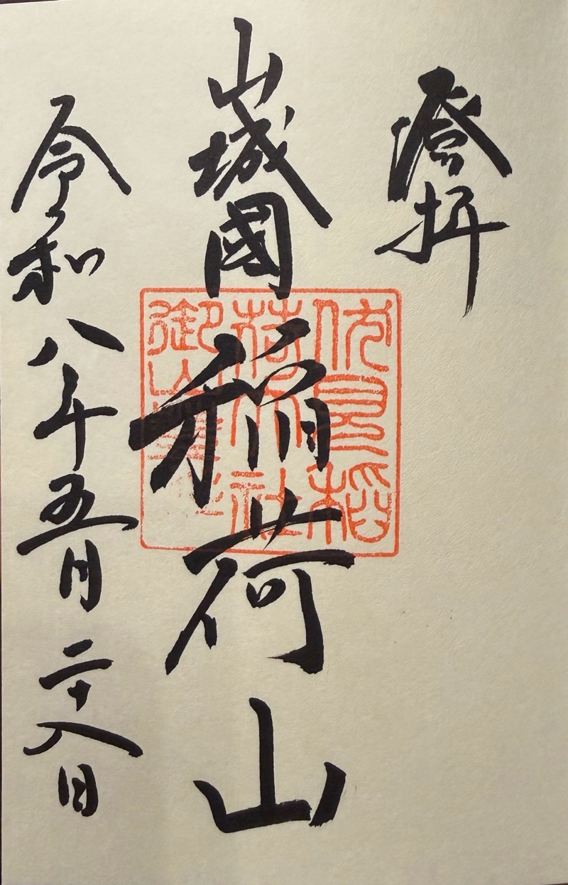 伏見稲荷大社 御朱印 2