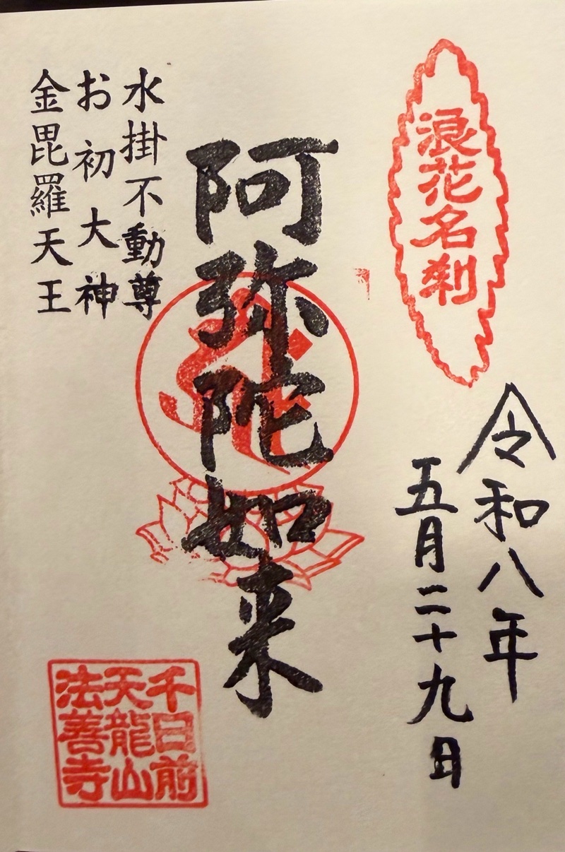 法善寺