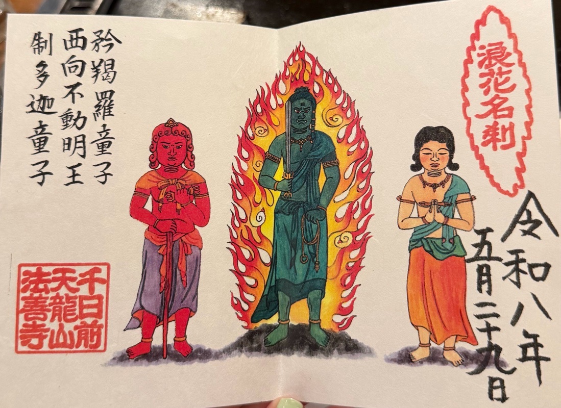 法善寺 御朱印 2