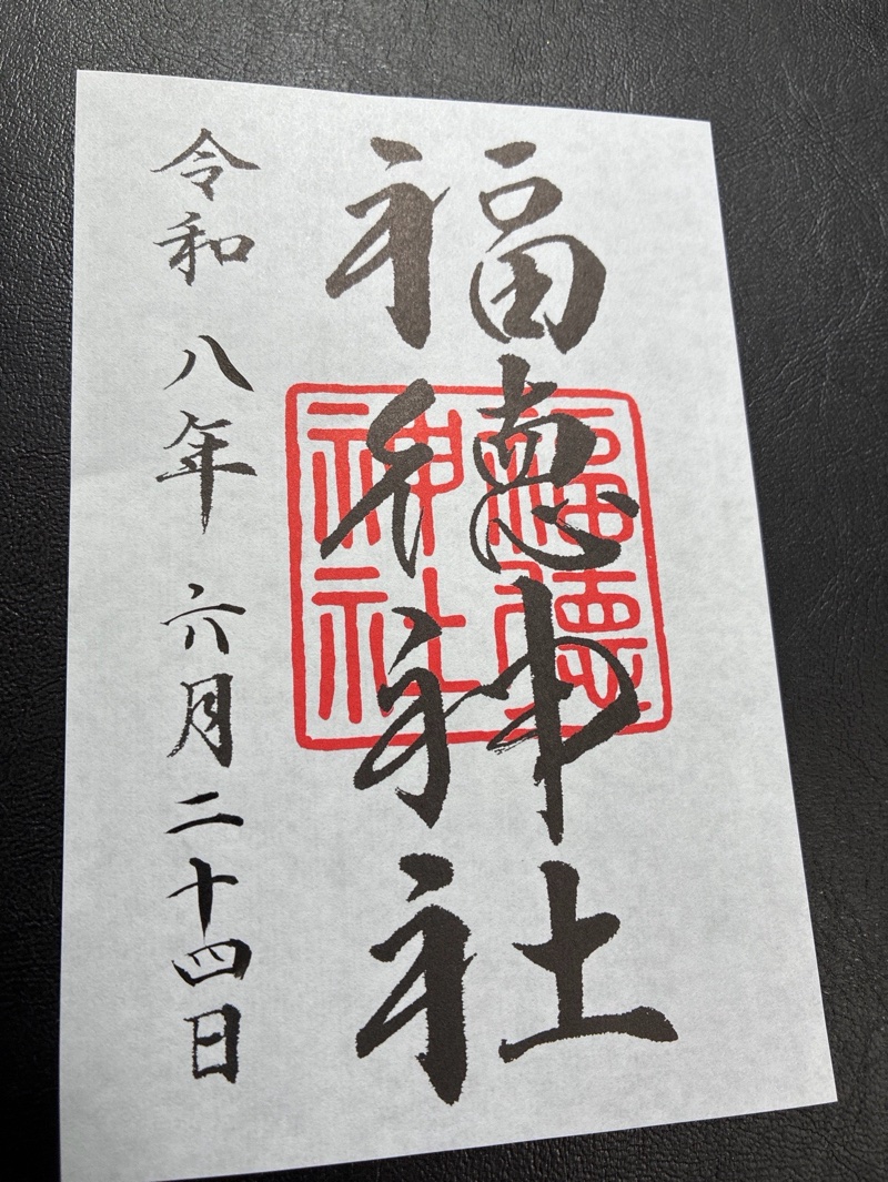 福徳神社の御朱印 2
