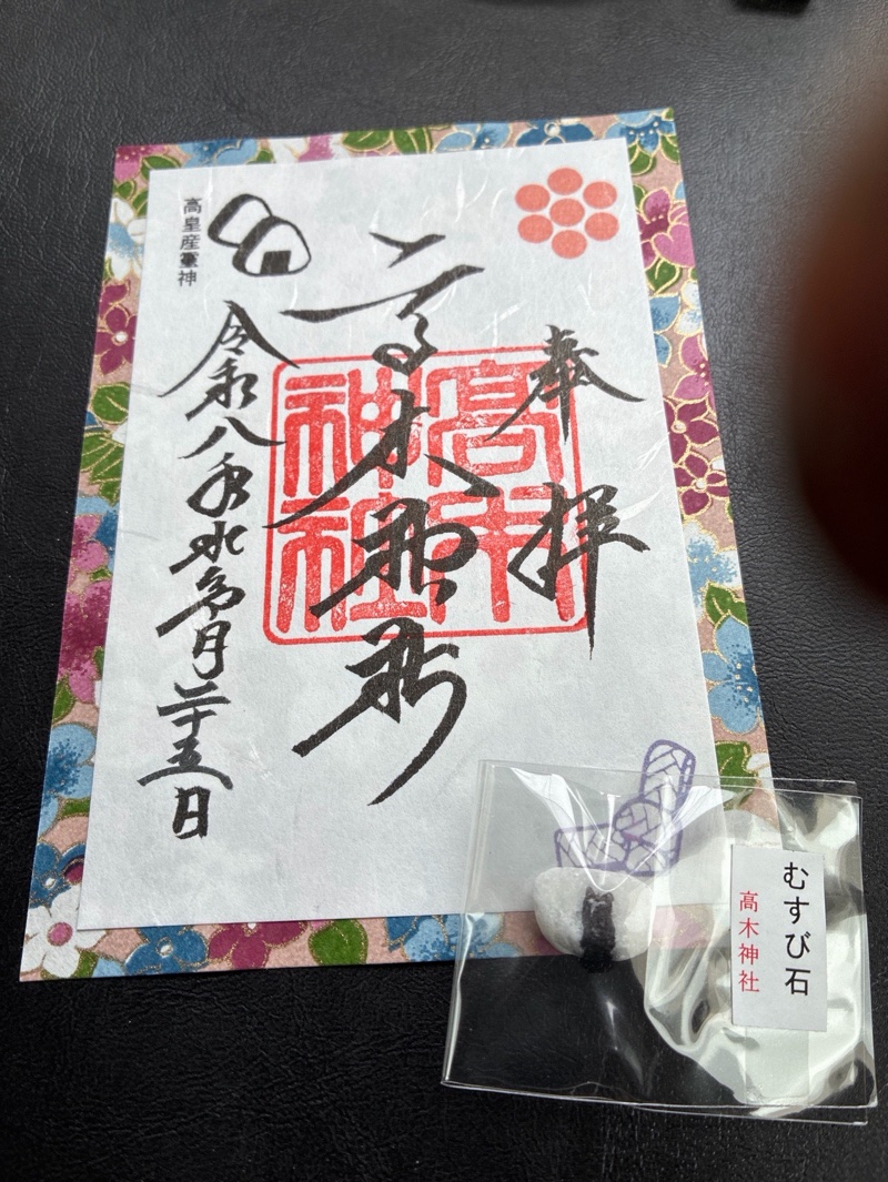 高木神社の御朱印 2