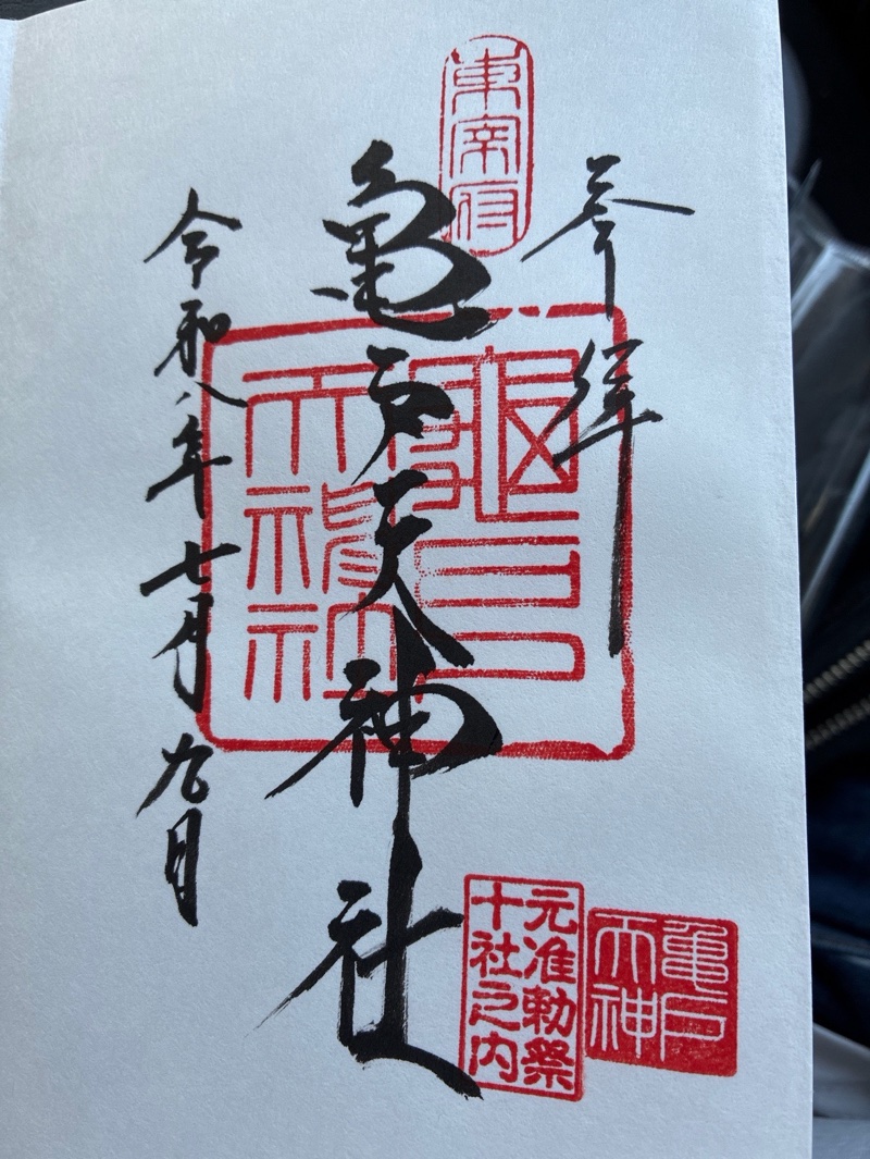 亀戸天神社の御朱印 2