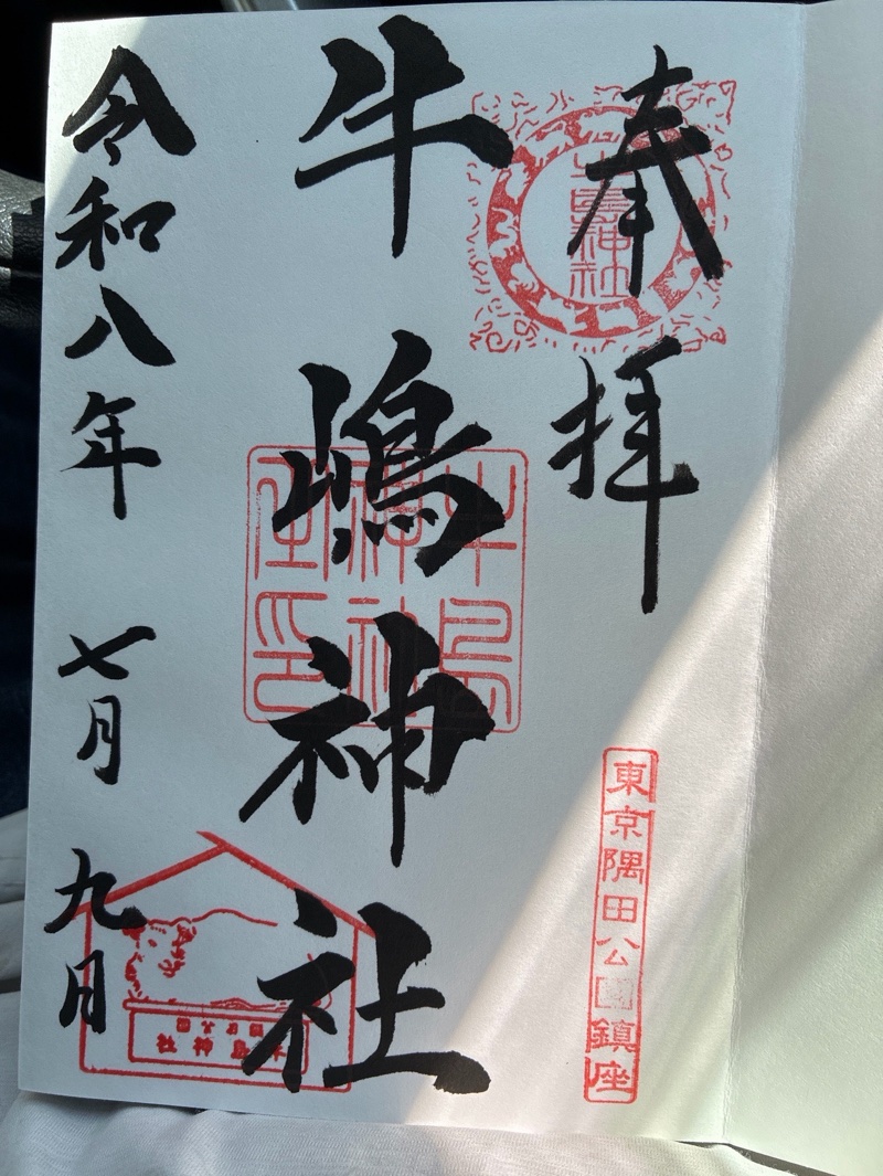 牛嶋神社の御朱印 1
