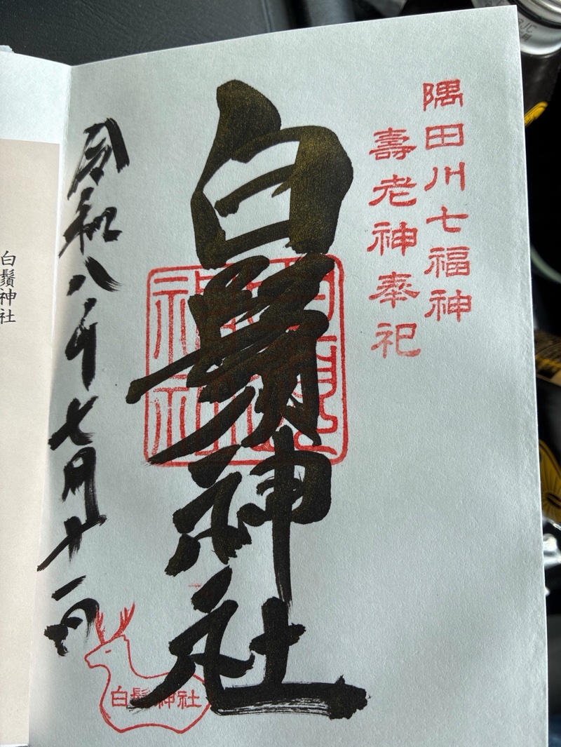 白鬚神社 (東向島)の御朱印 1