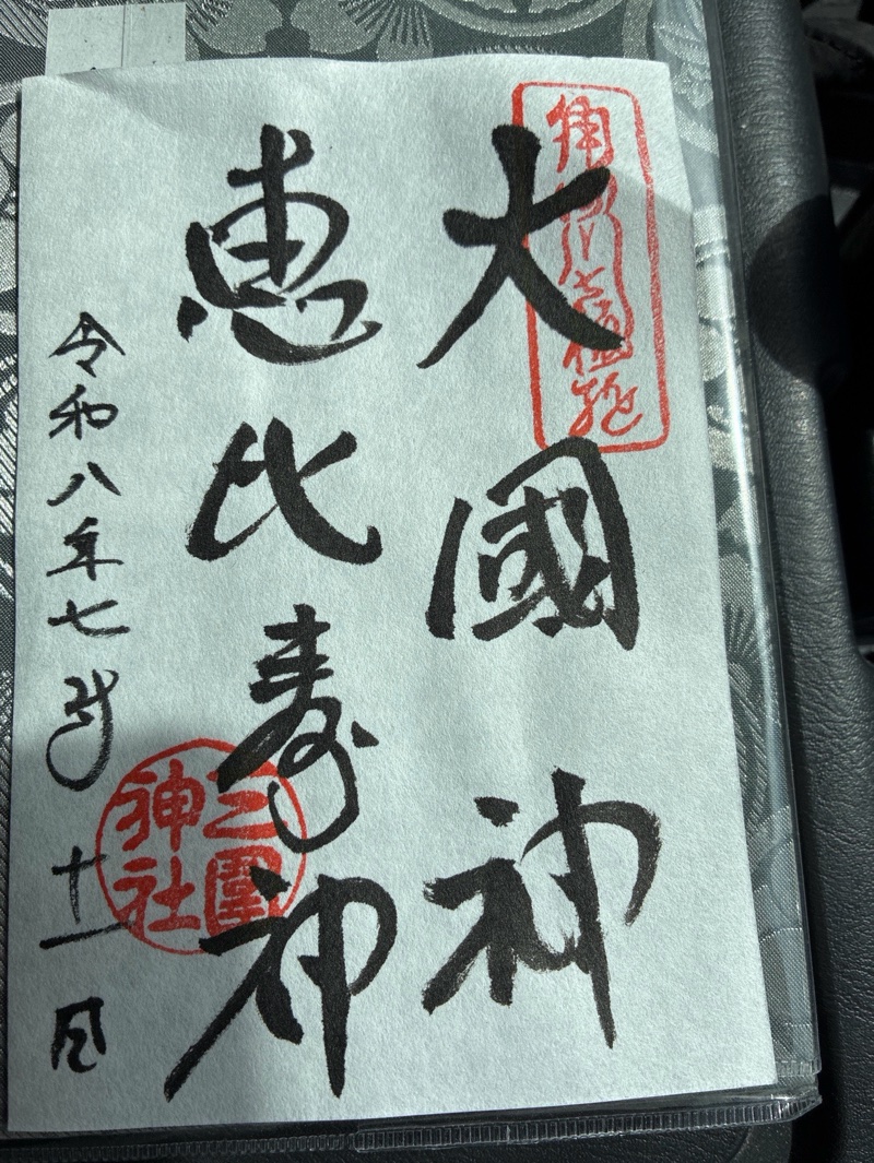 三囲神社の御朱印 2
