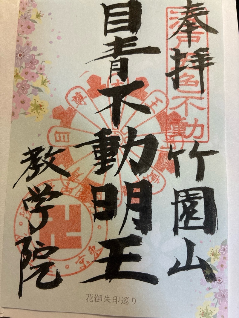 最勝寺教学院 (目青不動尊)