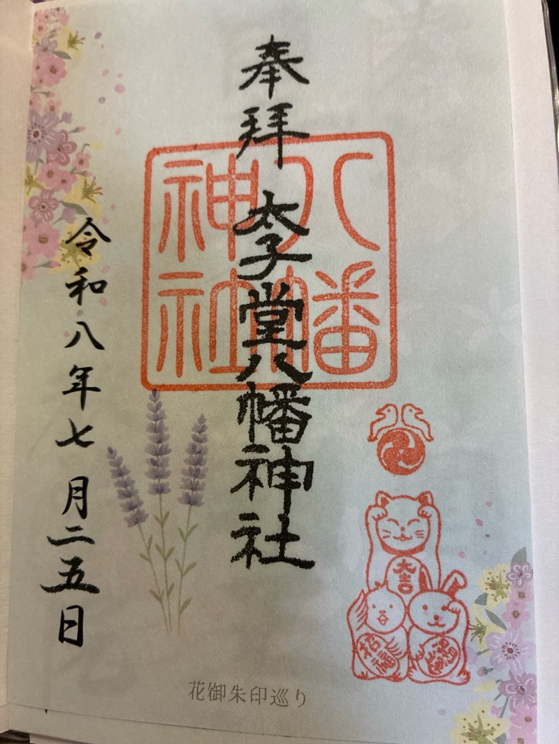 太子堂八幡神社