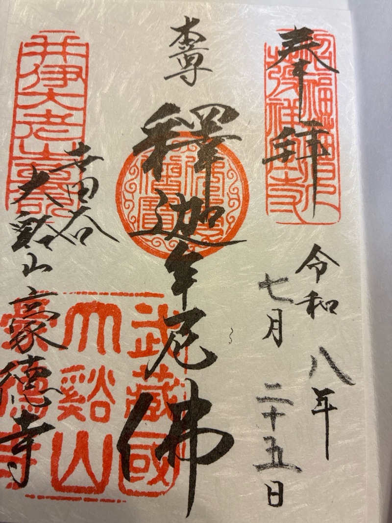 豪徳寺