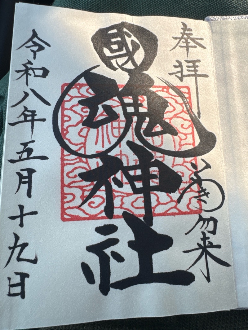 國魂神社の御朱印 1