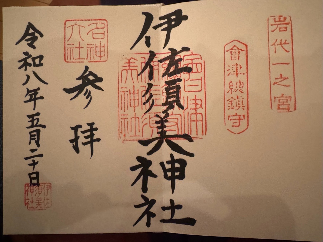 伊佐須美神社