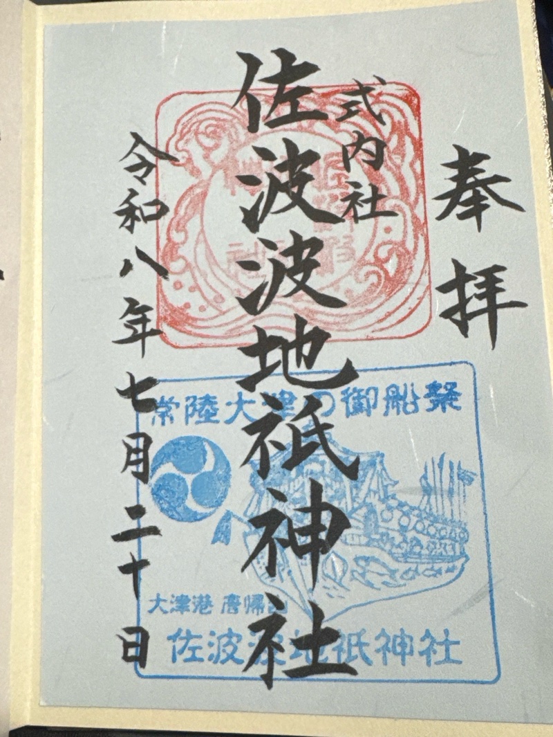 佐波波地祇神社