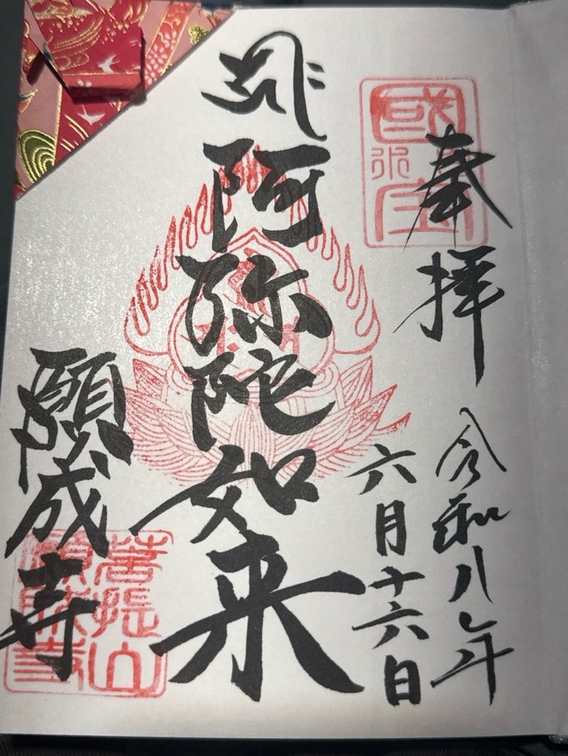 願成寺の御朱印 1