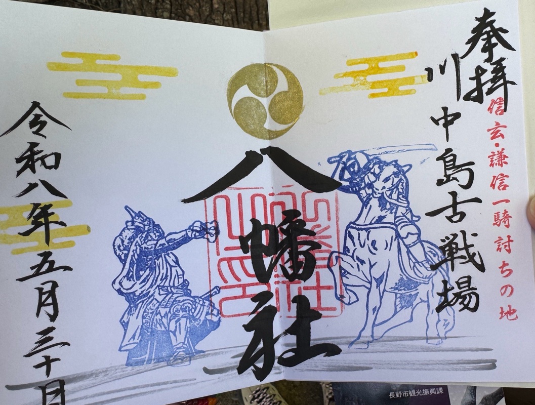 Kawanakajima Kossenba Hachiman Shrine