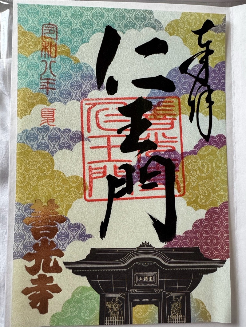 善光寺の御朱印 4