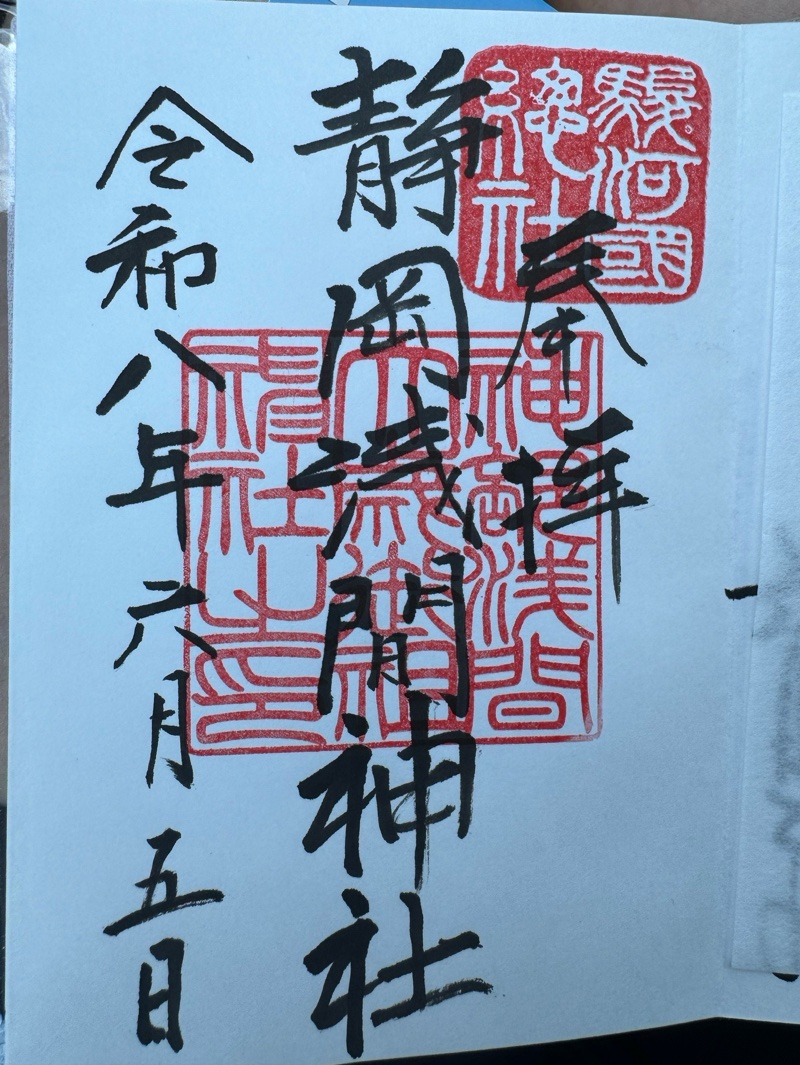 静岡浅間神社の御朱印 1