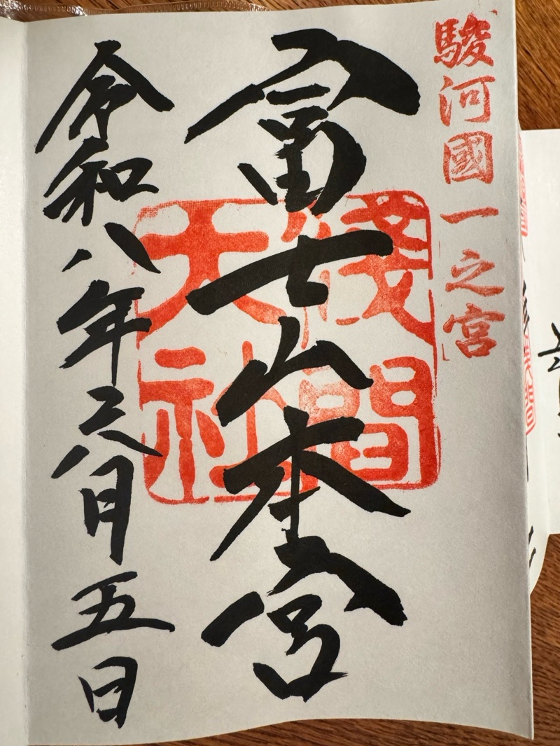 富士山本宮浅間大社の御朱印 4