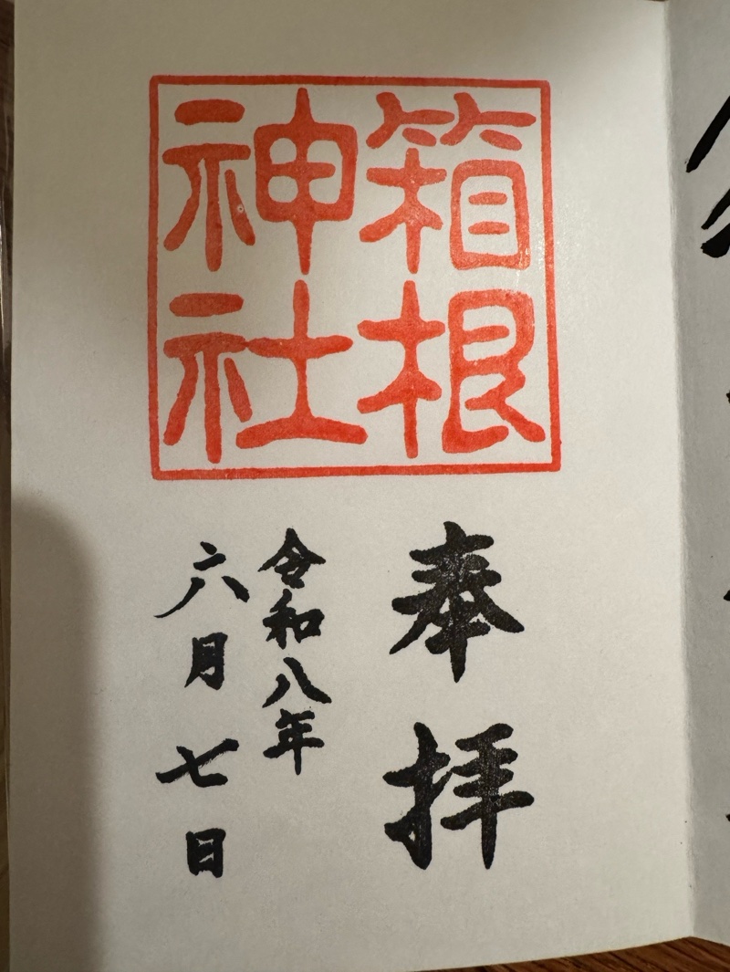 箱根神社の御朱印 6