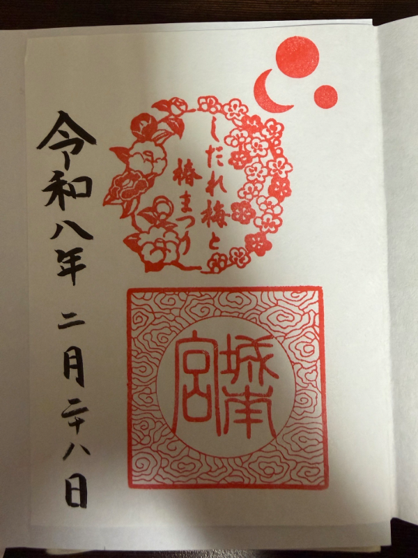 城南宮の御朱印 1